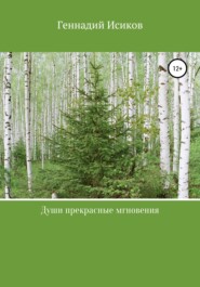 бесплатно читать книгу Души прекрасные мгновения автора Геннадий Исиков