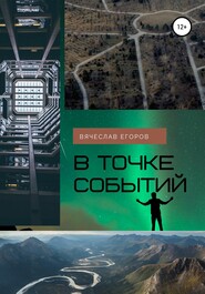 бесплатно читать книгу В точке событий автора Вячеслав Егоров