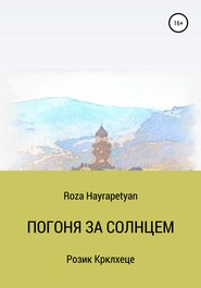 бесплатно читать книгу Погоня за солнцем автора Roza Hayrapetyan