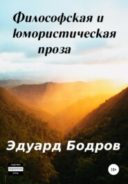 бесплатно читать книгу Философская и юмористическая проза автора Эдуард Бодров