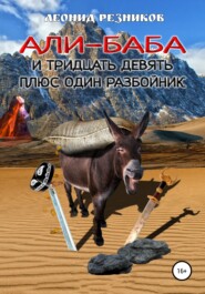бесплатно читать книгу Али-баба и тридцать девять плюс один разбойник автора Леонид Резников