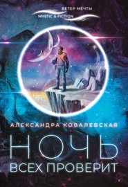 бесплатно читать книгу Ночь всех проверит автора Александра Ковалевская