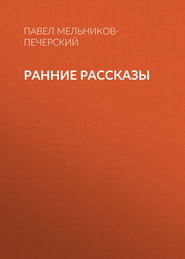 бесплатно читать книгу Ранние рассказы автора Павел Мельников-Печерский