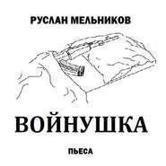 бесплатно читать книгу Войнушка автора Руслан Мельников