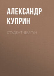 бесплатно читать книгу Студент-драгун автора Александр Куприн