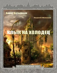 бесплатно читать книгу Клык на холодец автора Борис Батыршин