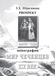 бесплатно читать книгу Prospekt монографии «Мир чеченцев. XIX век» автора Зарема Ибрагимова