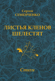 бесплатно читать книгу Листья кленов шелестят автора Сергей Семенченко
