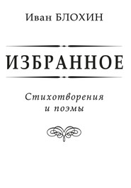 бесплатно читать книгу Избранное автора Иван Блохин