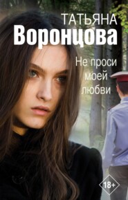 бесплатно читать книгу Не проси моей любви автора Татьяна Воронцова