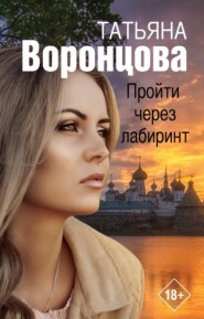 бесплатно читать книгу Пройти через лабиринт автора Татьяна Воронцова