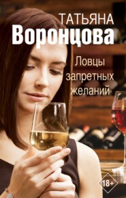бесплатно читать книгу Ловцы запретных желаний автора Татьяна Воронцова