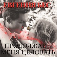 бесплатно читать книгу Продолжай меня целовать автора Евгения Бес