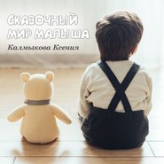 бесплатно читать книгу История плюшевого медвежонка автора Ксения Калмыкова