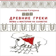 бесплатно читать книгу 3. Создание человека. Пандора. Потоп. Зевс автора Катерина Логинова