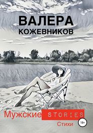 бесплатно читать книгу МУЖСКИЕ stories автора Валера Кожевников