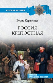 бесплатно читать книгу Россия крепостная. История народного рабства автора Борис Тарасов