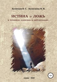 бесплатно читать книгу Истина и ложь в терминах, понятиях и определениях автора Наталия Кузнецова
