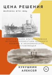 бесплатно читать книгу Цена решения автора Алексей Кукушкин