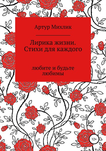 бесплатно читать книгу Лирика жизни. Стихи для каждого автора Артур Михлик