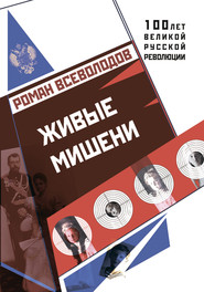 бесплатно читать книгу Живые мишени автора Роман Всеволодов