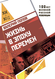 бесплатно читать книгу Жизнь в эпоху перемен (1917–2017) автора Валерий Попов