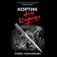 бесплатно читать книгу Кортик фон Шираха автора Рубен Маркарьян