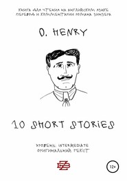 бесплатно читать книгу 10 short stories O. Henry. Книга для чтения на английском языке. Неадаптированный текст автора Роман Зинзер