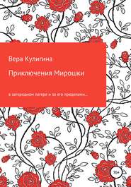 бесплатно читать книгу Приключения Мирошки автора Вера Кулигина