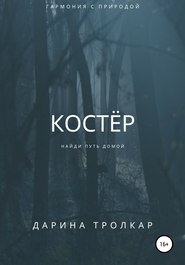 бесплатно читать книгу Костёр автора Дарина Тролкар