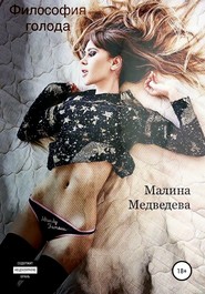 бесплатно читать книгу Философия голода автора  Малина Медведева