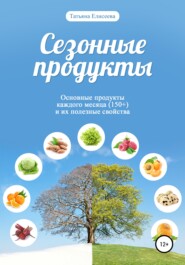 бесплатно читать книгу Сезонные продукты автора Татьяна Елисеева
