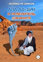 бесплатно читать книгу Ала ад-Дин и повелитель джиннов автора Леонид Резников