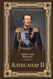 бесплатно читать книгу Александр II автора Александр Яковлев