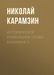 бесплатно читать книгу Историческое похвальное слово Екатерине II автора Николай Карамзин