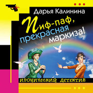 бесплатно читать книгу Пиф-паф, прекрасная маркиза! автора Дарья Калинина