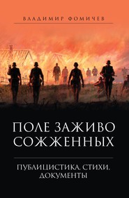 бесплатно читать книгу Поле заживо сожженных. автора Владимир Фомичев