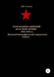 бесплатно читать книгу Командиры дивизий Красной Армии 1941-1945 гг. Том 3 автора Денис Соловьев