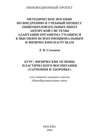 Методическое пособие по внедрению в учебный процесс общеобразовательных школ авторской системы адаптации организма учащихся к высоким психоэмоциональным и физическим нагрузкам. Курс: Физические основы