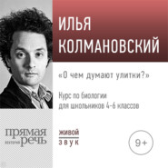 бесплатно читать книгу Лекция «О чём думают улитки» автора Илья Колмановский