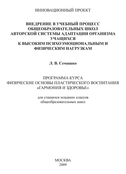 Внедрение в учебный процесс общеобразовательных школ авторской системы адаптации организма учащихся к высоким психоэмоциональным и физическим нагрузкам. Программа курса Физические основы пластического