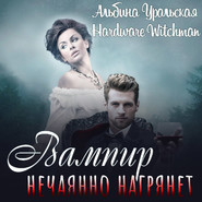 бесплатно читать книгу Вампир нечаянно нагрянет… автора Альбина Уральская