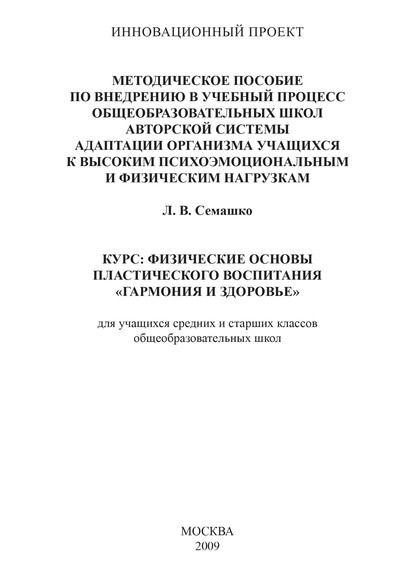 Методическое пособие по внедрению в учебный процесс общеобразовательных школ авторской системы адаптации организма учащихся к высоким психоэмоциональным и физическим нагрузкам. Курс: Физические основы