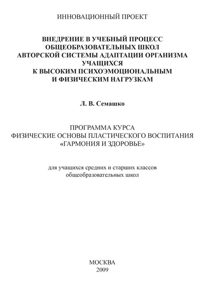 Внедрение в учебный процесс общеобразовательных школ авторской системы адаптации организма учащихся к высоким психоэмоциональным и физическим нагрузкам. Программа курса Физические основы пластического