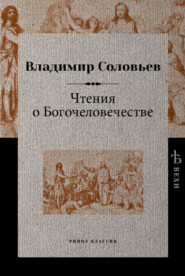 бесплатно читать книгу Чтения о Богочеловечестве автора Владимир Соловьев