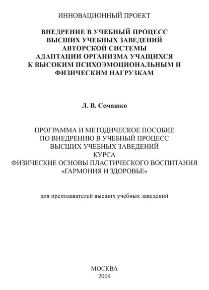 Внедрение в учебный процесс высших учебных заведений авторской системы адаптации организма учащихся к высоким психоэмоциональным и физическим нагрузкам. Программа и методическое пособие по внедрению в