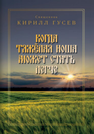 бесплатно читать книгу Когда тяжёлая ноша может стать легче автора Кирилл Гусев