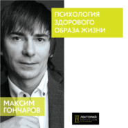 бесплатно читать книгу Психология здорового образа жизни автора Максим Гончаров