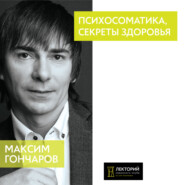 бесплатно читать книгу Психосоматика, секреты здоровья автора Максим Гончаров