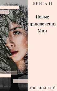 бесплатно читать книгу Новые приключения Мии автора Алексей Вязовский